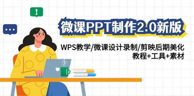 微课PPT制作-2.0新版：WPS教学/微课设计录制/剪映后期美化/教程+工具+素材-创业项目网