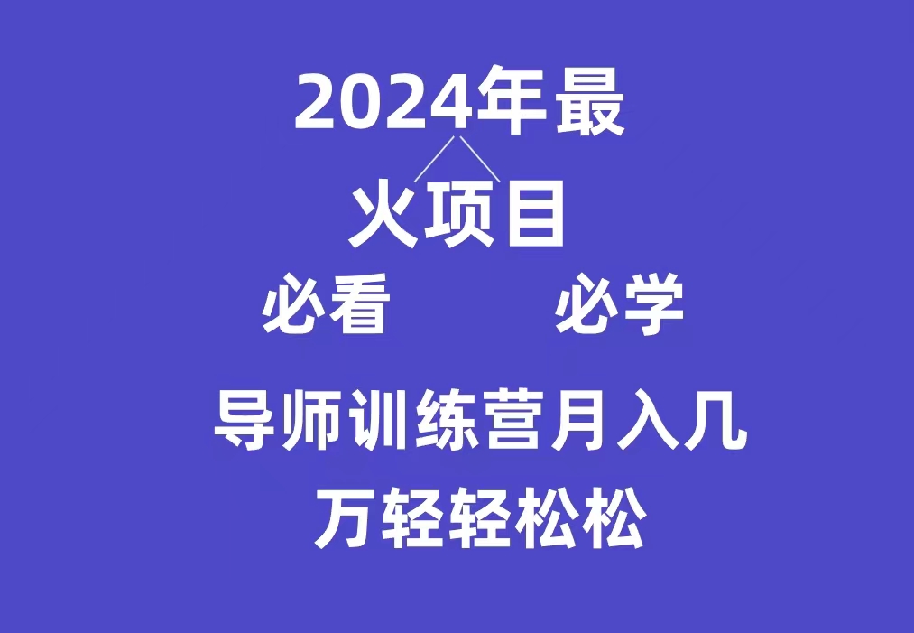 导师训练营互联网最牛逼的项目没有之一，新手小白必学，月入3万+轻轻松松-创业项目网