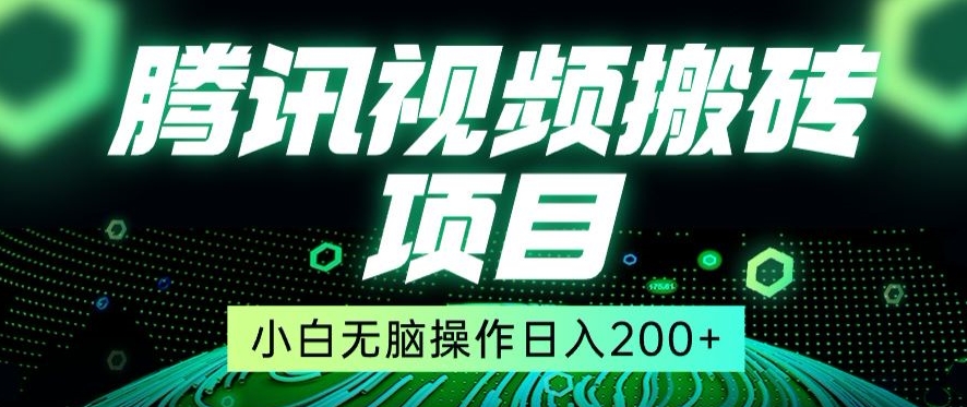 冷门搬砖项目，腾讯视频搬砖，无需任何剪辑技术，有播放就有收益，小白轻松日入200+-创业项目网