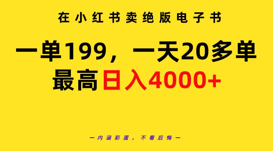 在小红书卖绝版电子书，一单199 一天最多搞20多单，最高日入4000+教程+资料-创业项目网