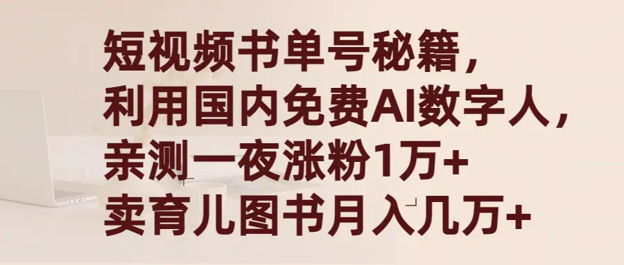 短视频书单号秘籍，利用国产免费AI数字人，一夜爆粉1万+ 卖图书月入几万+-创业项目网