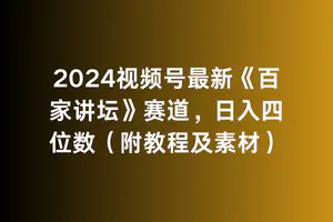 2024视频号最新《百家讲坛》赛道，日入四位数（附教程及素材）-创业项目网