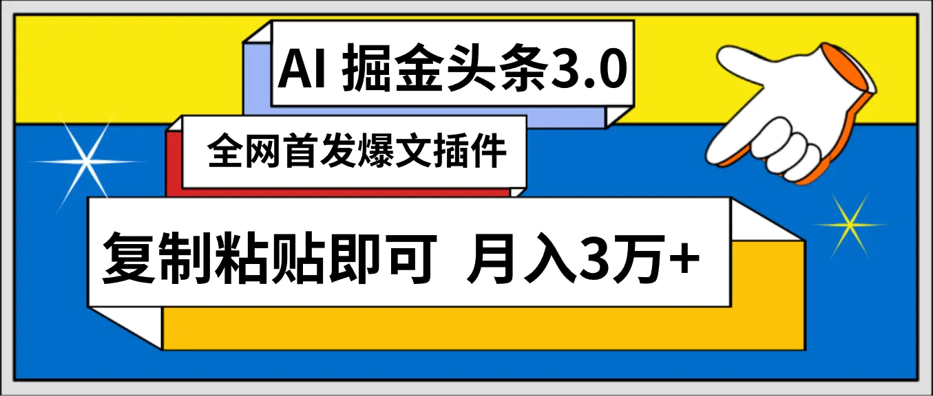 AI自动生成头条，三分钟轻松发布内容，复制粘贴即可， 保守月入3万+-创业项目网