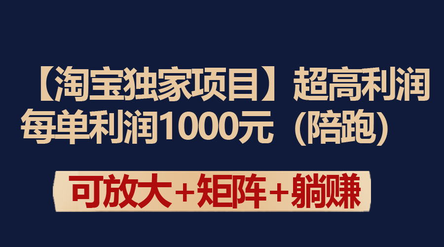 【淘宝独家项目】超高利润：每单利润1000元-创业项目网