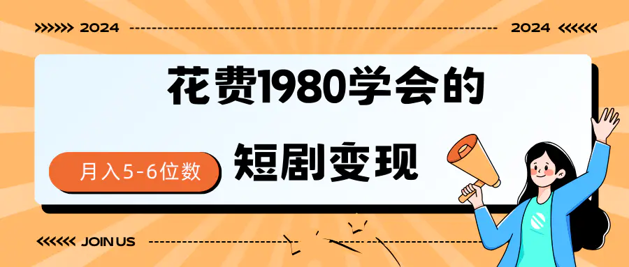 短剧变现技巧 授权免费一个月轻松到手5-6位数-创业项目网