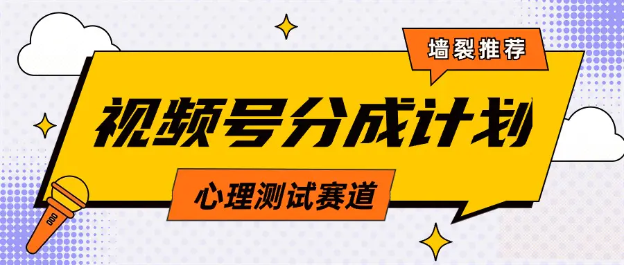 视频号分成计划心理测试玩法，轻松过原创条条出爆款，单日1000+教程+素材-创业项目网