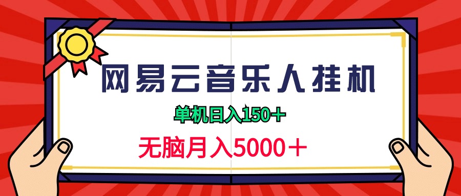 2024网易云音乐人挂机项目，单机日入150+，无脑月入5000+-创业项目网