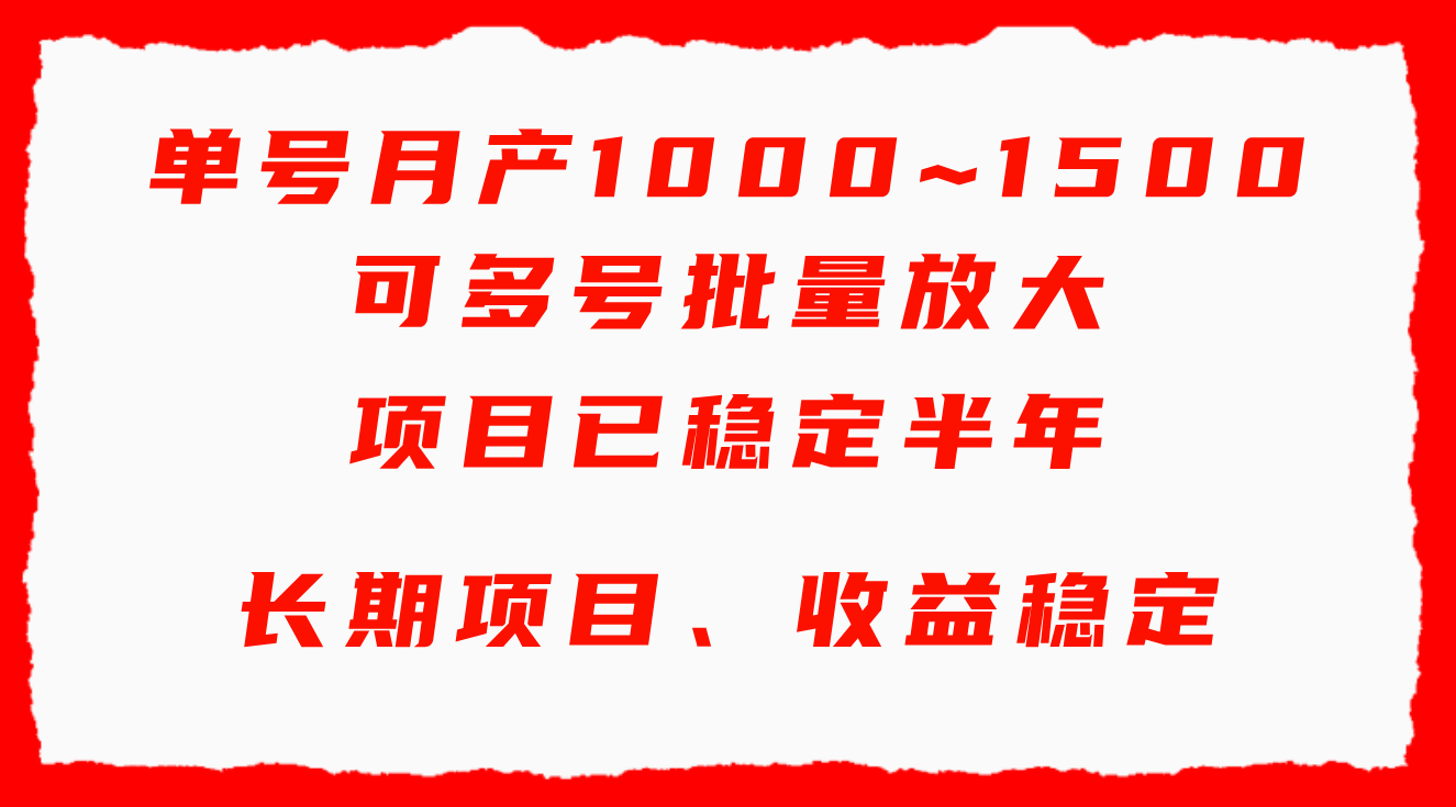 单号月收益1000~1500，可批量放大，手机电脑都可操作，简单易懂轻松上手-创业项目网