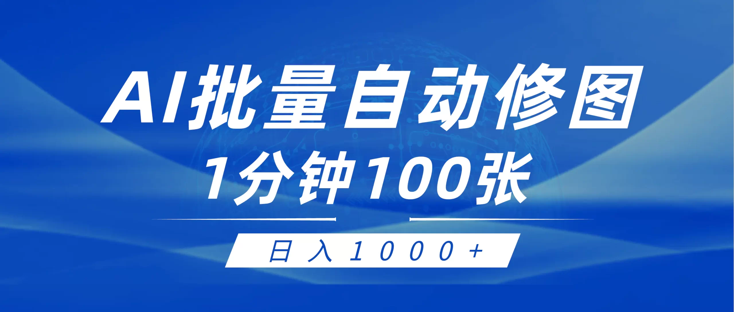 利用AI帮人自动修图，傻瓜式操作0门槛，日入1000+-创业项目网