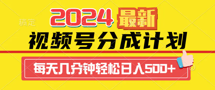 2024视频号分成计划最新玩法，一键生成机器人原创视频，收益翻倍，日入500+-创业项目网