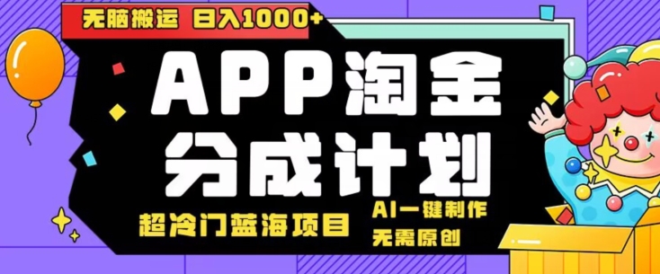 日入1000+的点评APP淘金分成计划，无需原创，无脑搬运，AI一键制作，超冷门蓝海赛道-创业项目网