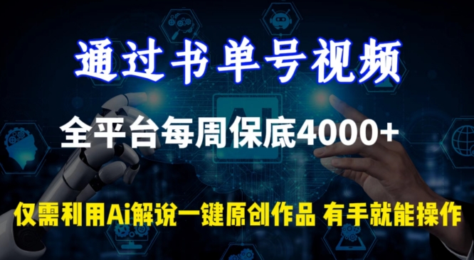 通过书单号视频，全平台每周保底4000+，利用AI解说一键原创作品-创业项目网