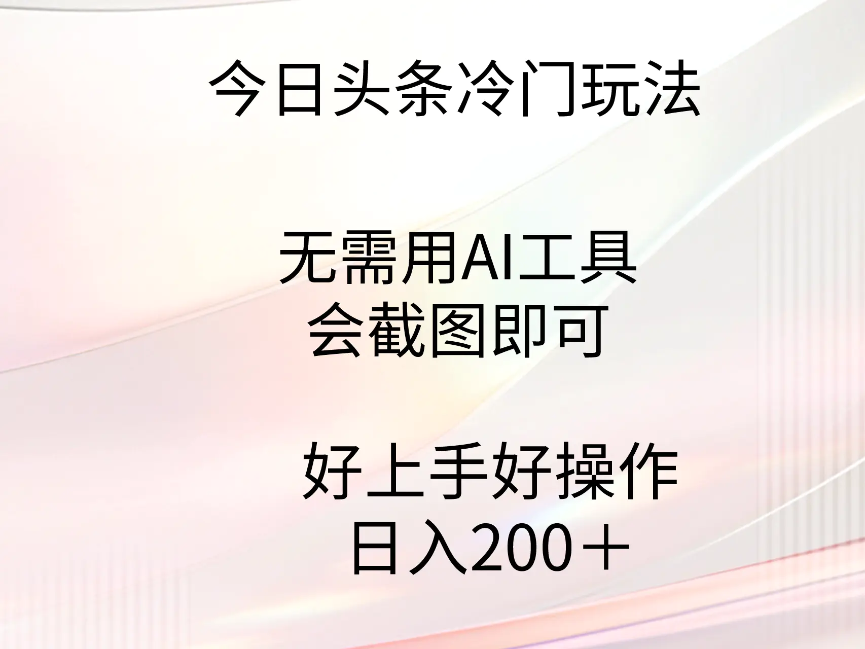 今日头条冷门玩法，无需用AI工具，会截图即可。门槛低好操作好上手，日入200+-创业项目网