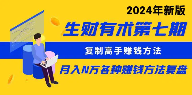 生财有术第七期：复制高手赚钱方法 月入N万各种方法复盘（更新到24年0313）-创业项目网