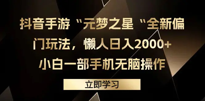 抖音手游“元梦之星“全新偏门玩法，懒人日入2000+，小白一部手机无脑操作-创业项目网