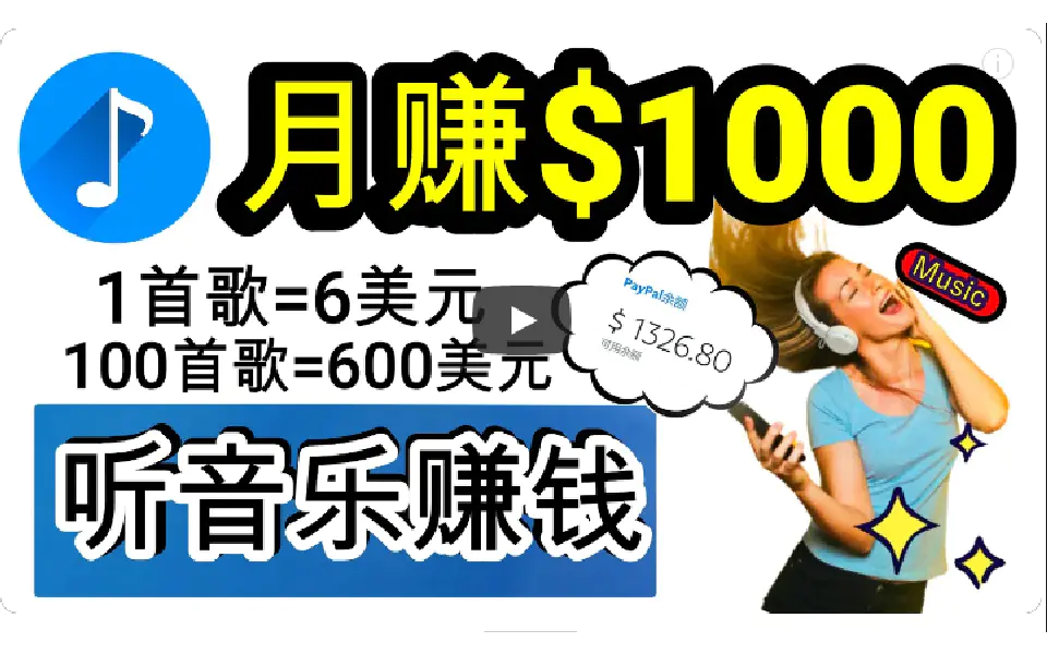 2024年独家听歌曲轻松赚钱，每天30分钟到1小时做歌词转录客，小白日入300+-创业项目网