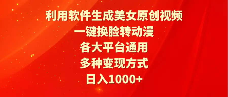 利用软件生成美女原创视频，一键换脸转动漫，各大平台通用，多种变现方式-创业项目网