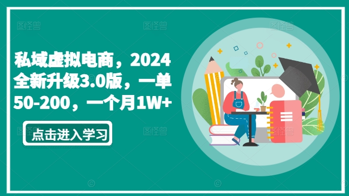 私域虚拟电商，2024全新升级3.0版，一单50-200，一个月1W+-创业项目网