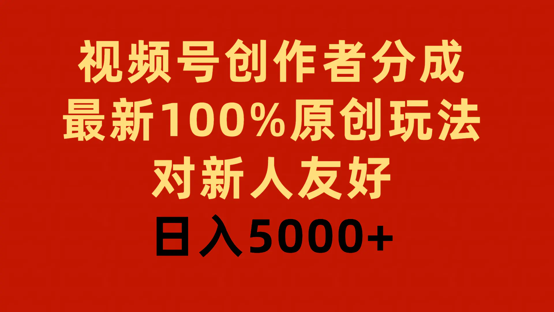 视频号创作者分成，最新100%原创玩法，对新人友好，日入5000+-创业项目网