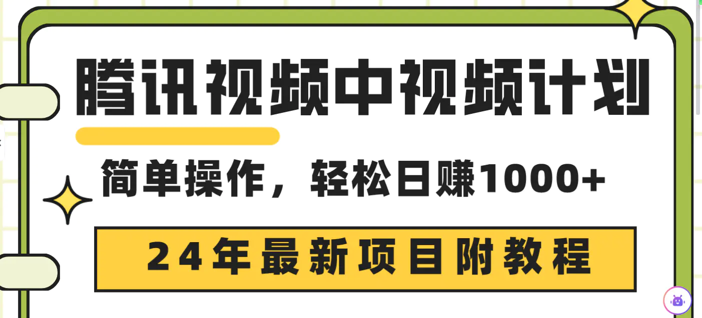 腾讯视频中视频计划，24年最新项目 三天起号日入1000+原创玩法不违规不封号-创业项目网