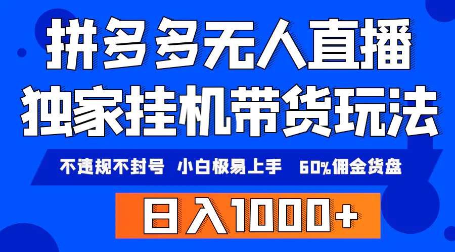 拼多多无人直播带货，纯挂机模式，小白极易上手，不违规不封号， 轻松日入1000+-创业项目网