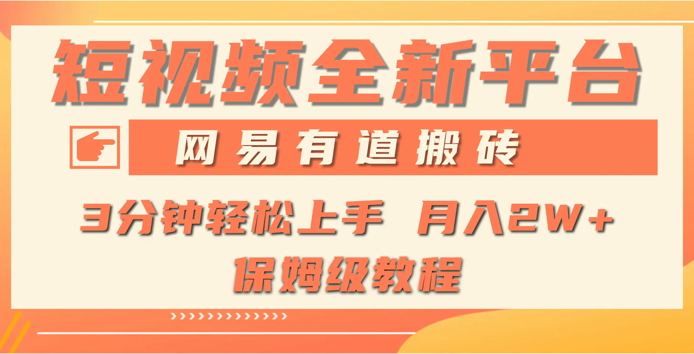 全新短视频平台，网易有道搬砖，月入1W+，平台处于发展初期，正是入场最佳时机-创业项目网