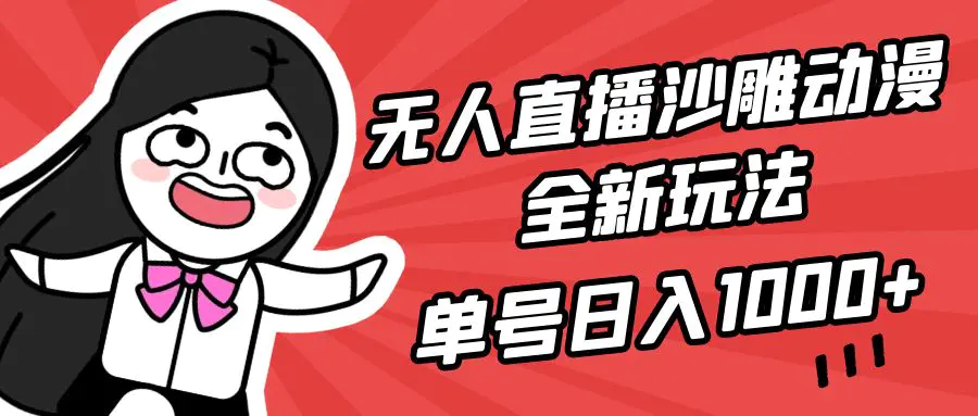 无人直播沙雕动漫全新玩法，单号日入1000+，小白可做，详细教程-创业项目网