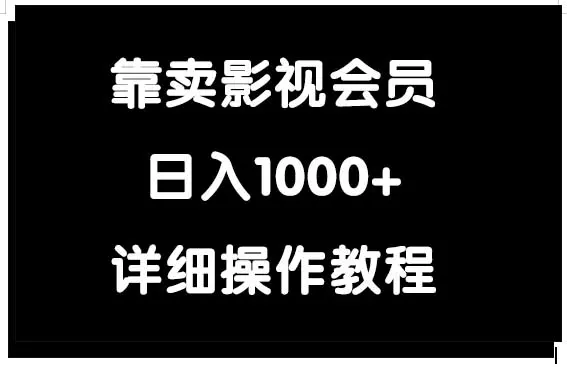 靠卖影视会员，日入1000+-创业项目网