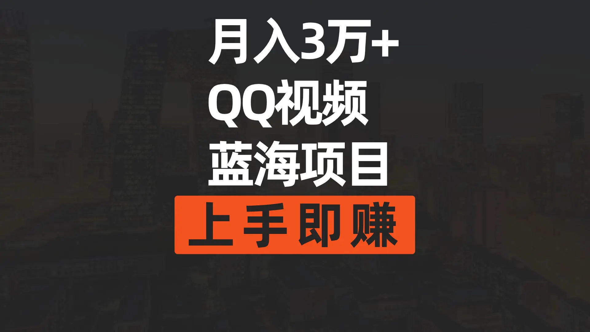 月入3万+ 简单搬运去重QQ视频蓝海赛道 上手即赚-创业项目网