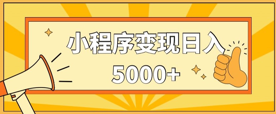 小程序变现，每天只需发发作品日入5000+，操作简单，一部手机即可操作，保姆式教学-创业项目网