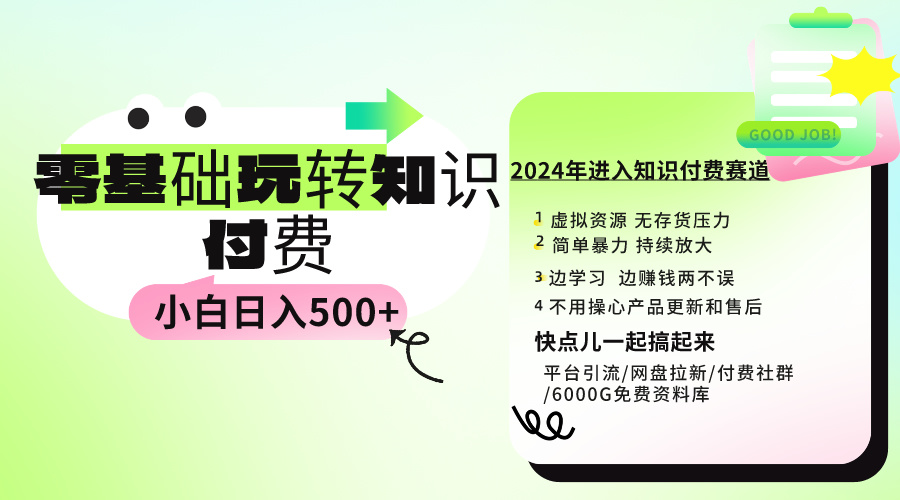 0基础知识付费玩法 小白也能日入500+ 实操教程-创业项目网