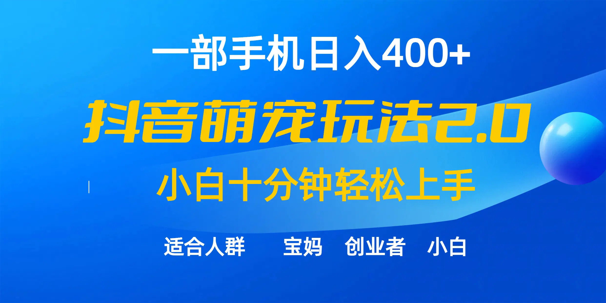 一部手机日入400+，抖音萌宠视频玩法2.0，小白十分钟轻松上手（教程+素材）-创业项目网