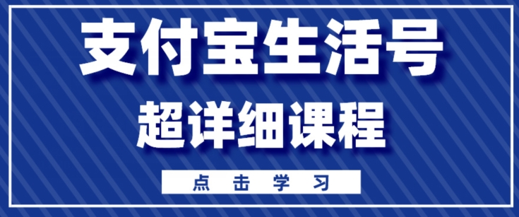 支付宝生活号，快速开通分成计划，超详细教程，一条视频400+-创业项目网