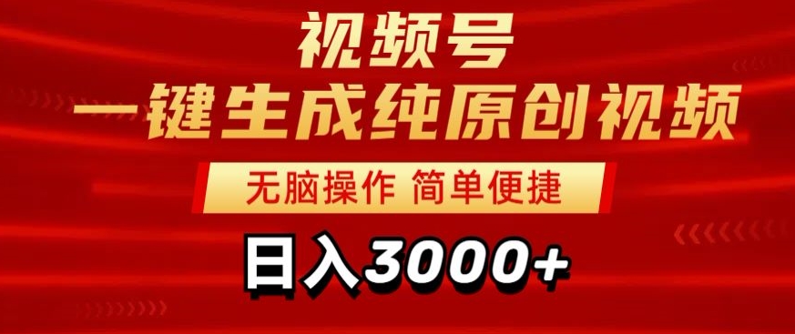 2024视频号分成计划一键生成纯原创视频，日入3000+-创业项目网