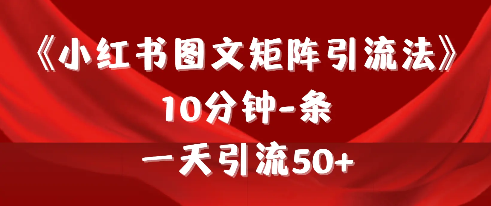 《小红书图文矩阵引流法》 10分钟-条 ，一天引流50+-创业项目网