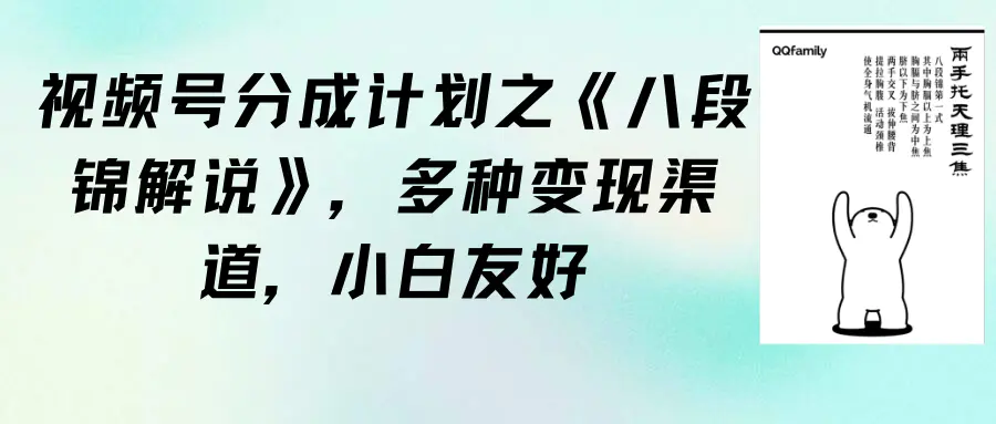 视频号分成计划之《八段锦解说》，多种变现渠道，小白友好（教程+素材）-创业项目网