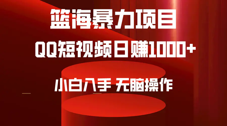 2024年篮海项目，QQ短视频暴力赛道，小白日入1000+，无脑操作，简单上手-创业项目网