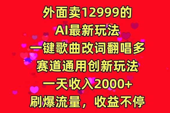 外面卖12999的AI最新玩法，一键歌曲改词翻唱，多赛道通用创新玩法-创业项目网