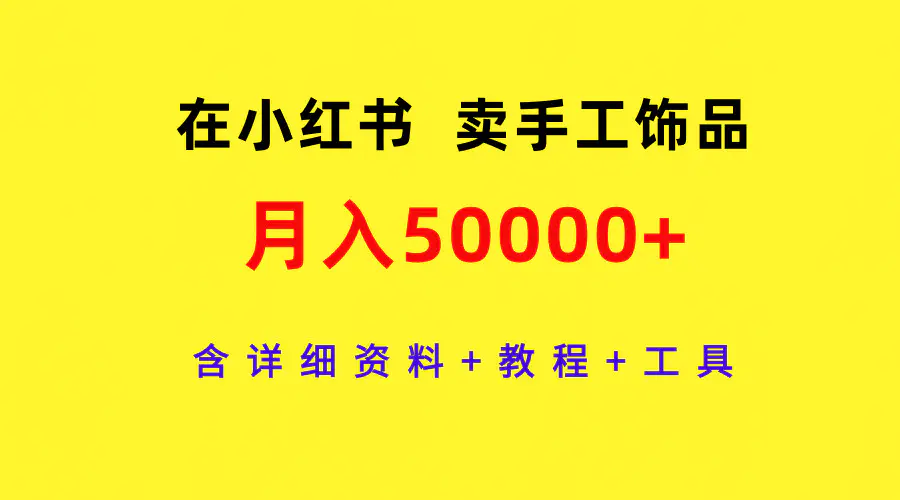 在小红书卖手工饰品，月入50000+，含详细资料+教程+工具-创业项目网