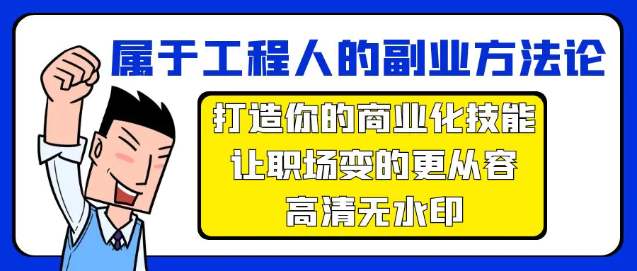 属于工程人-副业方法论，打造你的商业化技能，让职场变的更从容-高清无水印-创业项目网