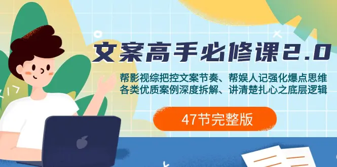 影视综纪-文案高手必修课2.0：文案课/案例课/认知课/题材课/变现课/加餐课-创业项目网