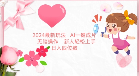 2024最新玩法，AI一键生成图文带货， 无脑操作，新人轻松上手-创业项目网