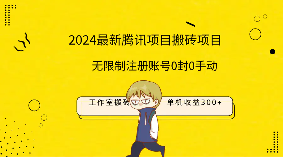 最新工作室搬砖项目，单机日入300+！无限制注册账号！0封！0手动！-创业项目网