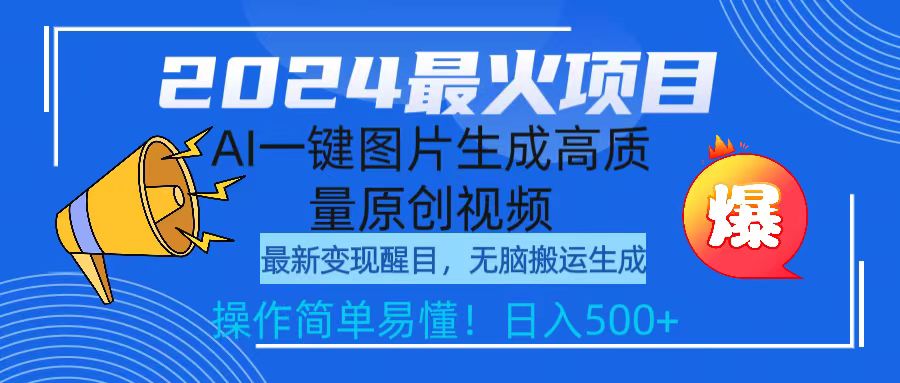 2024最火项目，AI一键图片生成高质量原创视频，无脑搬运，简单操作日入500+-创业项目网