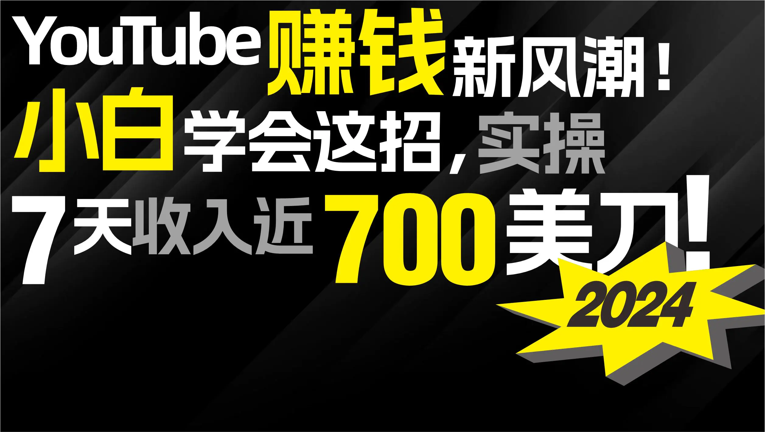 2024 YouTube赚钱新风潮！小白学会这招，7天收入近7百美金！-创业项目网