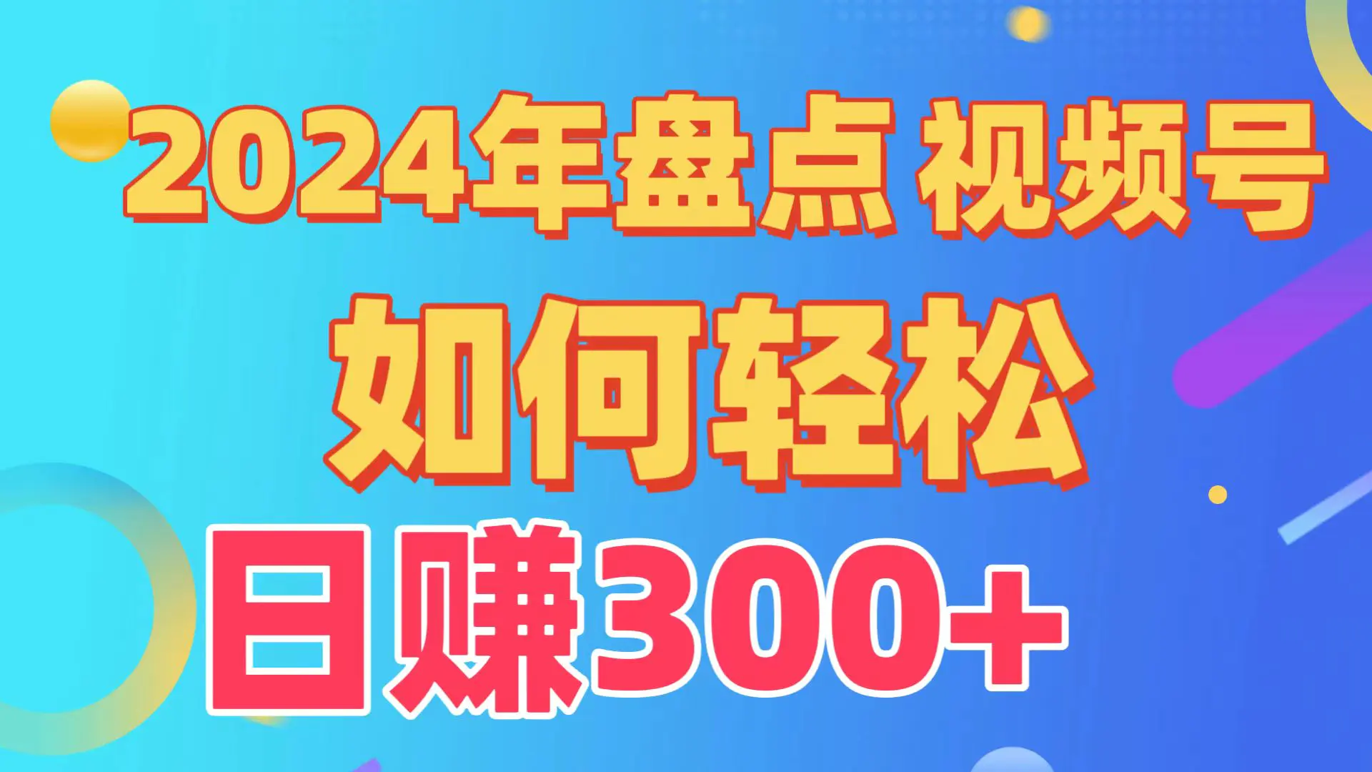 盘点视频号创作分成计划，快速过原创日入300+，从0到1完整项目教程！-创业项目网