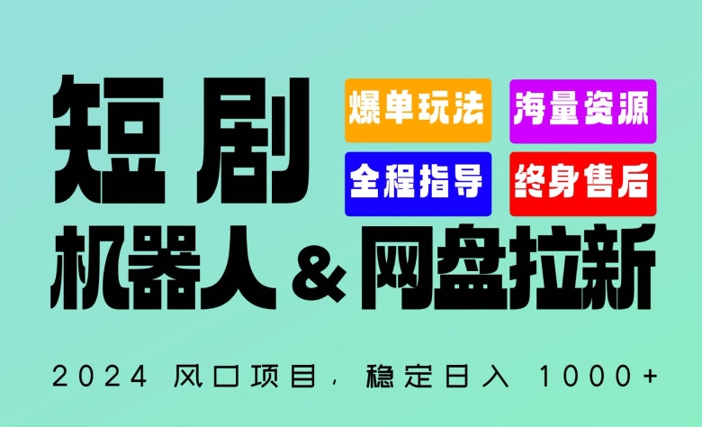 2024“短剧机器人+网盘拉新”全自动运行项目，稳定日入1000+，你的每一条专属链接都在为你赚钱-创业项目网