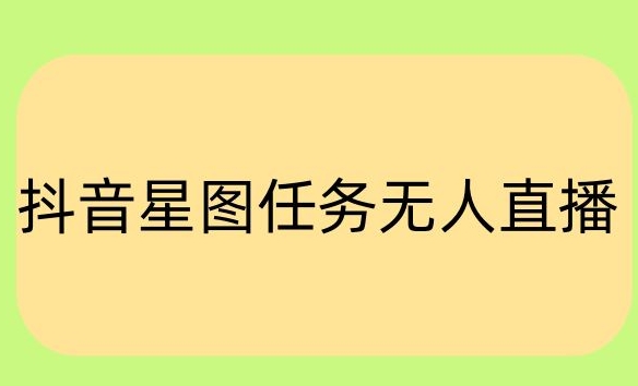 抖音星图小说无人直播项目，播放热门爽文，直播间人数可以持续增加-创业项目网