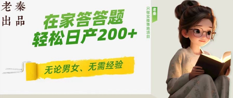 ‘揭秘’在家答答题，无需经验、无论男女、单号轻松日产200+的一个玩法-创业项目网