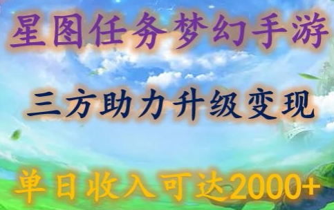 星图任务梦西手游，三方助力变现升级3.0.单日收入可达2000+-创业项目网